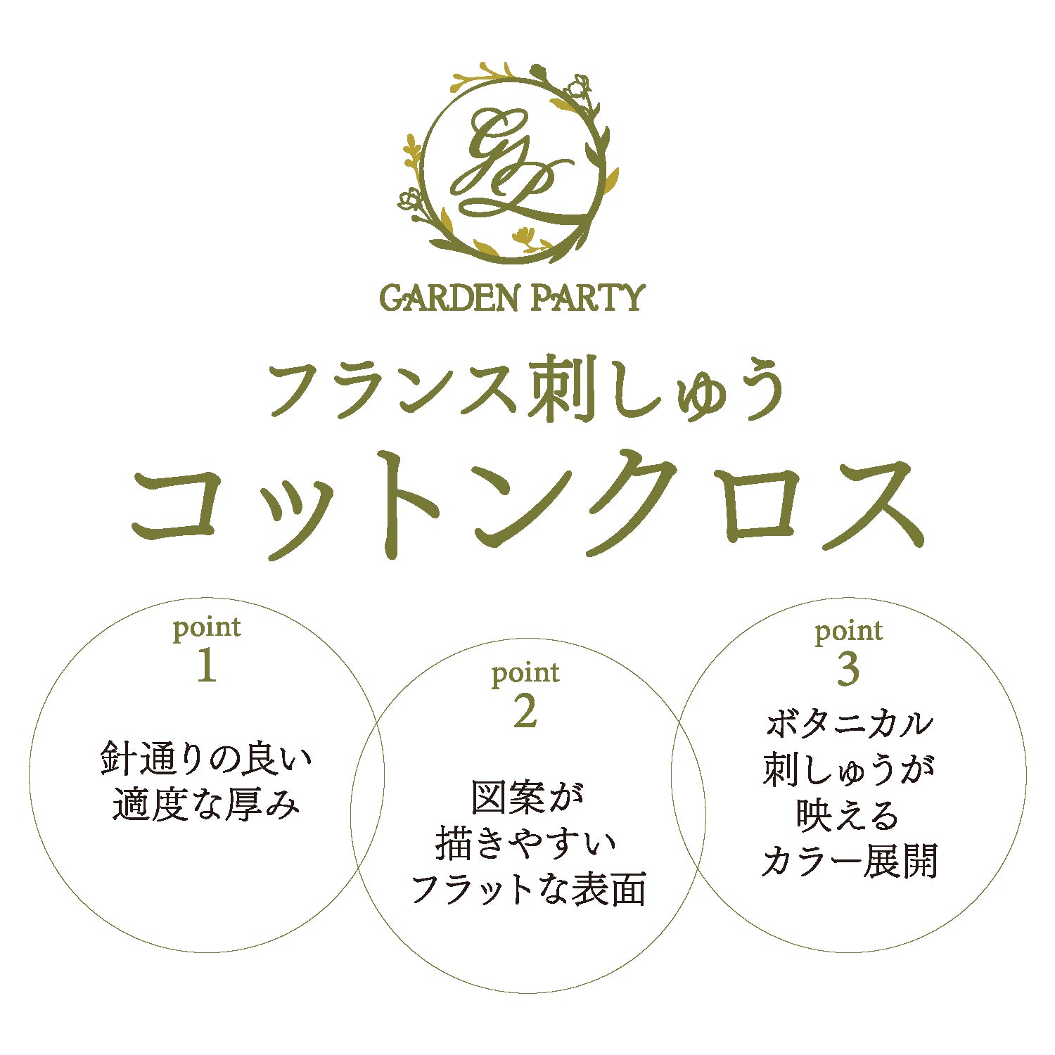 GARDEN PARTY(ガーデンパーティー) フランス刺しゅう コットンクロス 反物