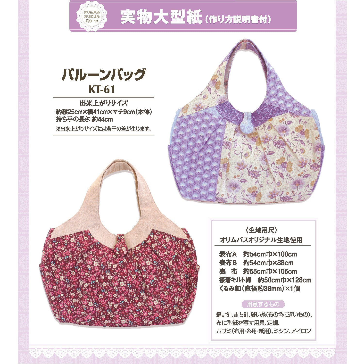 型紙KT-61 バルーンバッグ