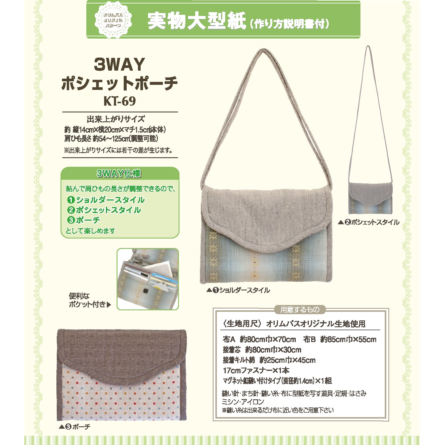 型紙KT-69 3WAYポシェットポーチ