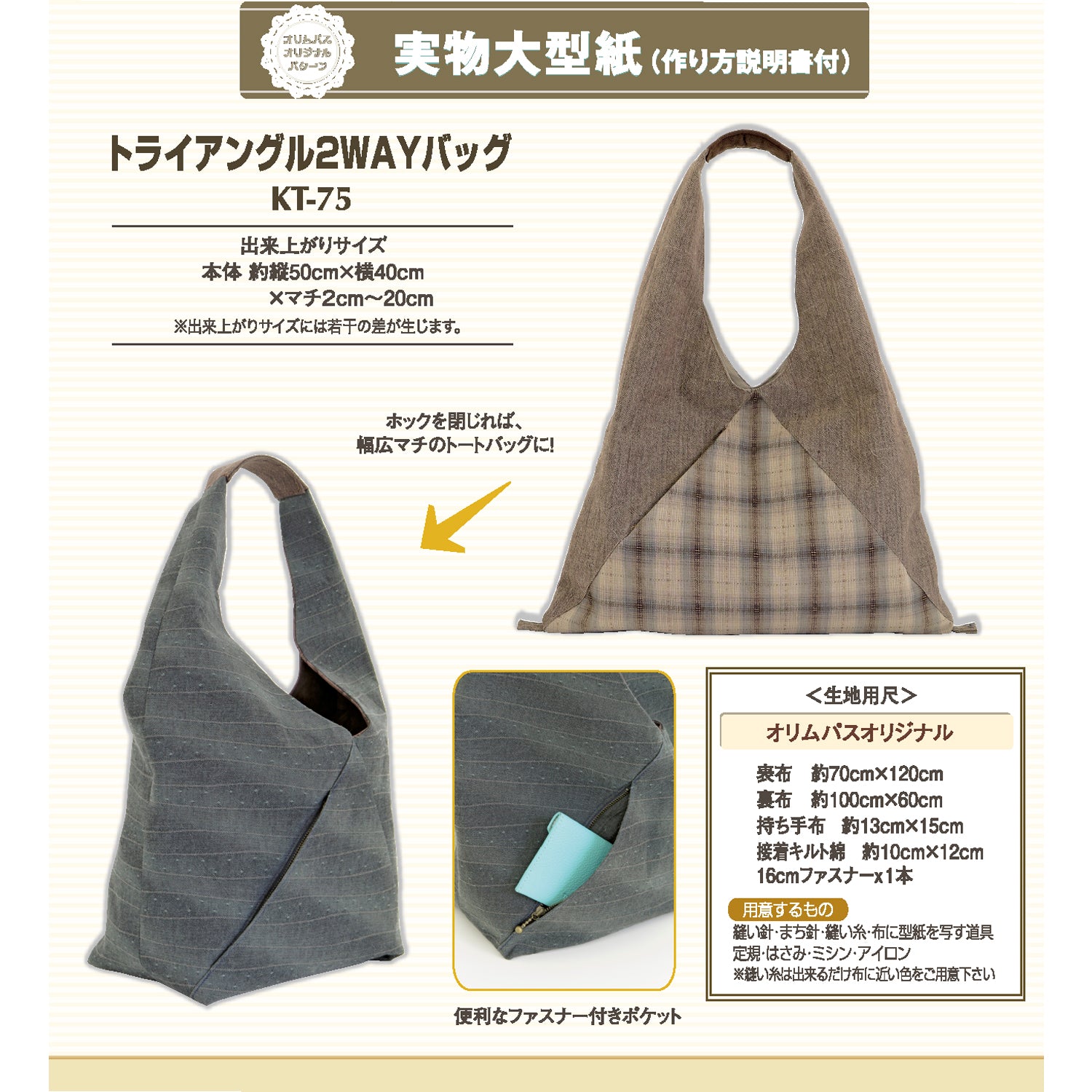 型紙KT-75 トライアングル2WAYバッグ