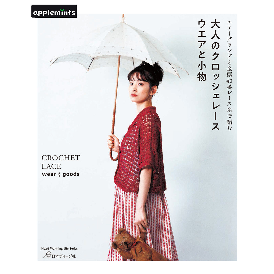 エミーグランデと金票40番レース糸で編む 大人のクロッシェレースウエアと小物