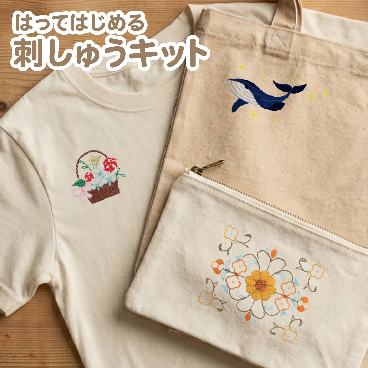はってはじめる刺しゅうキット(オリジナル)