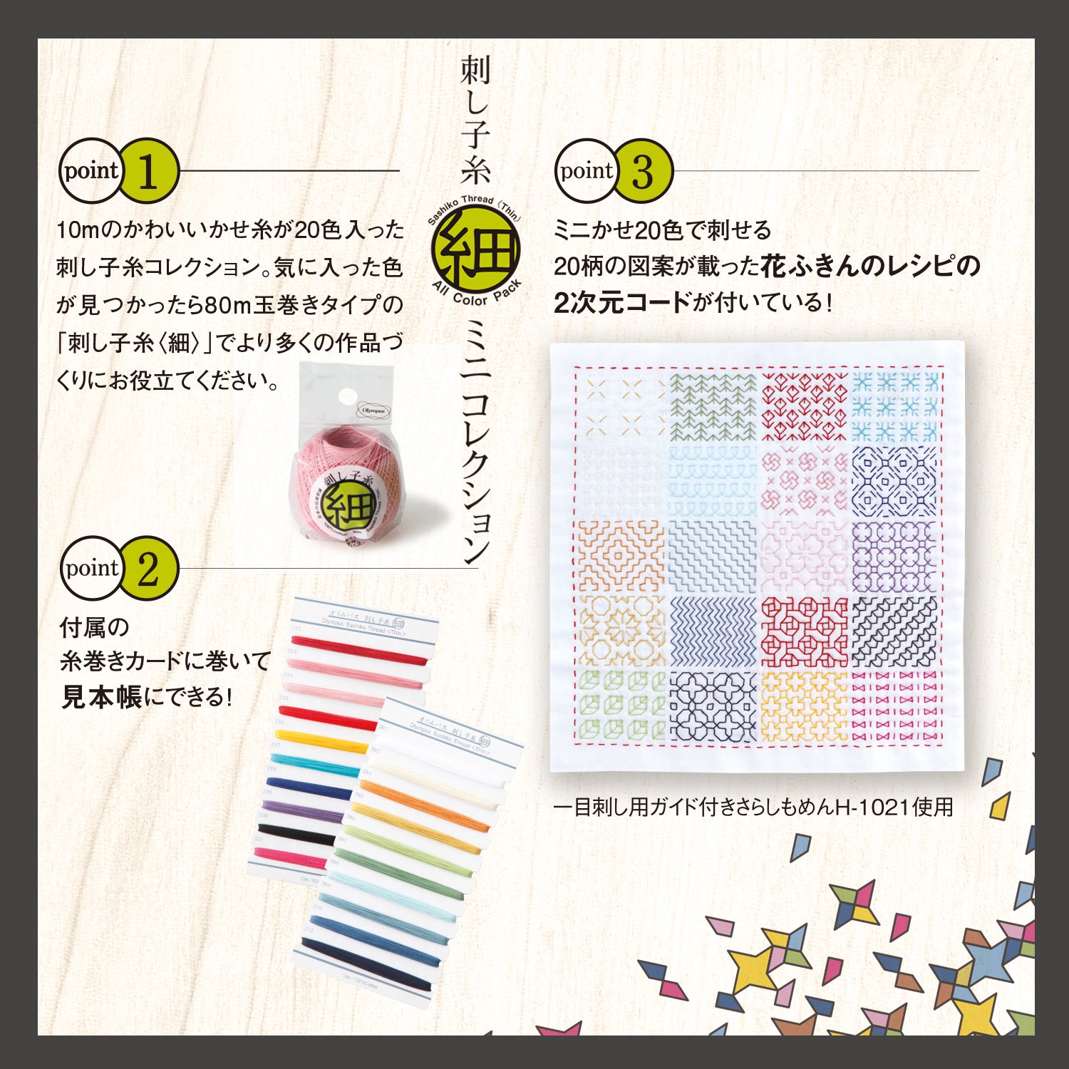 刺し子糸<細>ミニコレクション