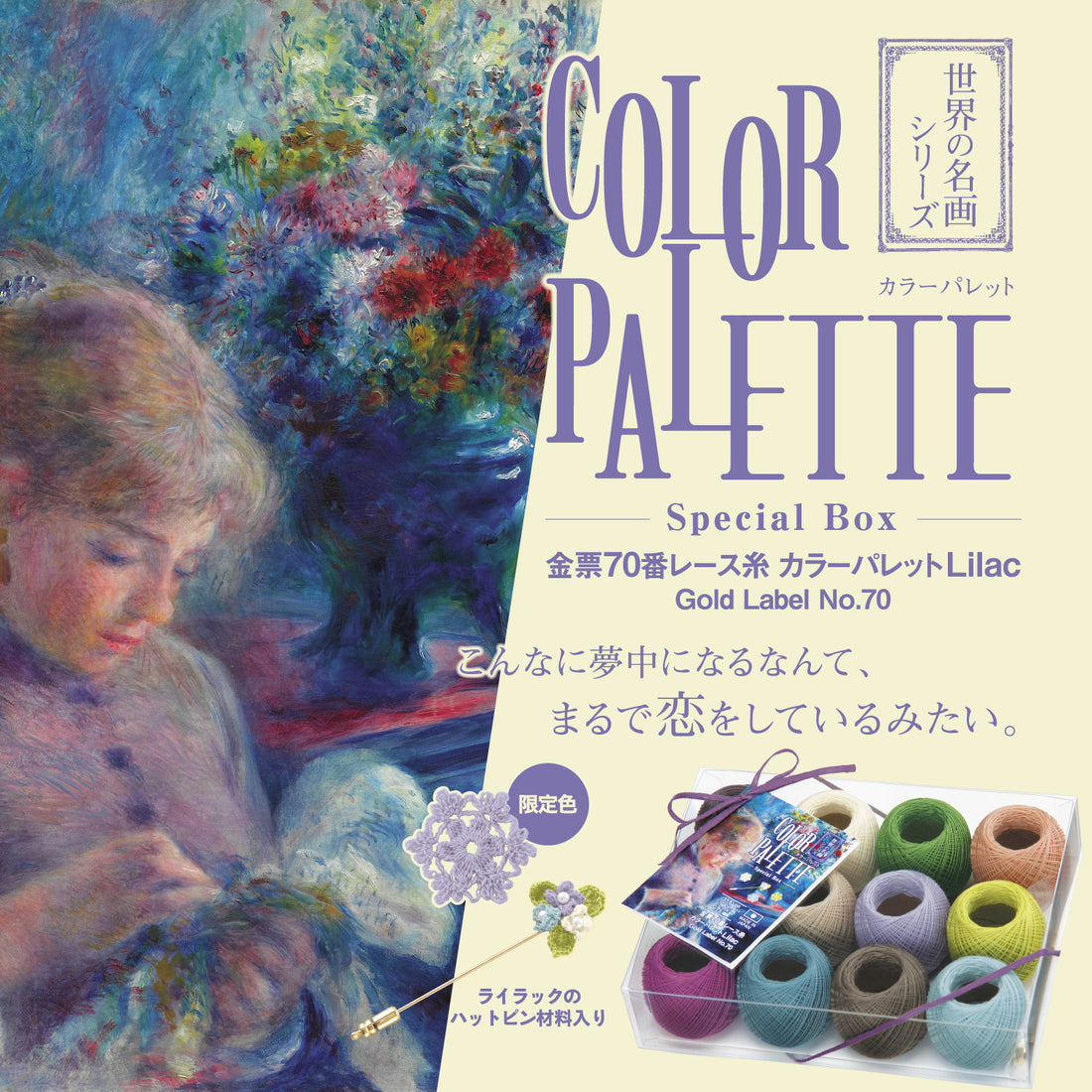 金票70番レース糸　カラーパレットLilac-SpecialBox-