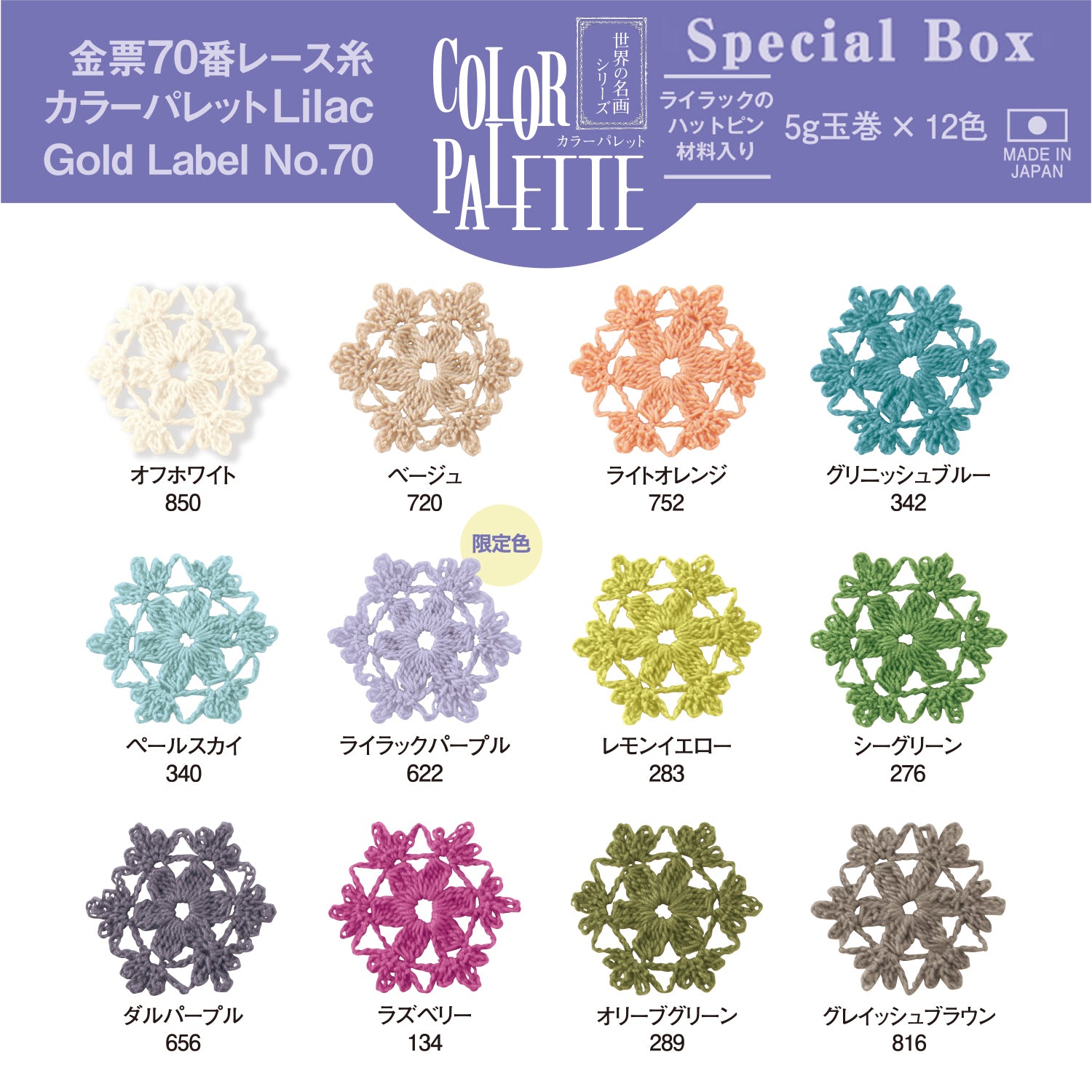 金票70番レース糸 カラーパレットLilac-SpecialBox